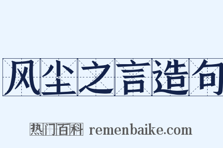 风尘之言造句是什么意思的图片